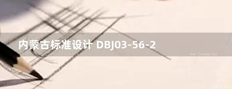 内蒙古标准设计 DBJ03-56-2014 通气排水组合塑料管道应用图集